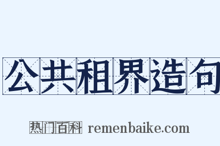 公共租界造句是什么意思的图片